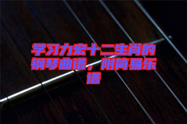學習力宏十二生肖的鋼琴曲譜,附簡易樂譜