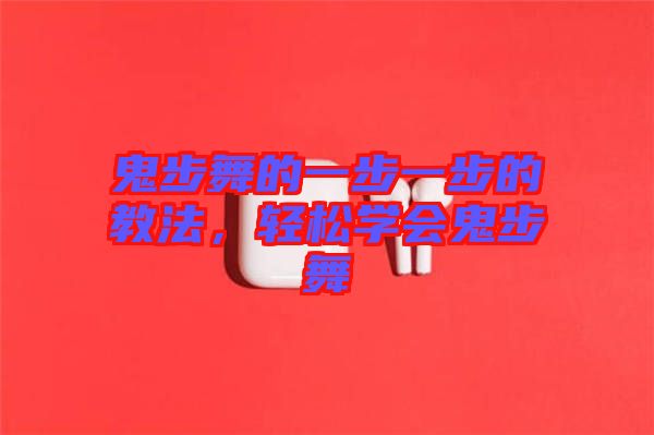 鬼步舞的一步一步的教法,輕松學會鬼步舞