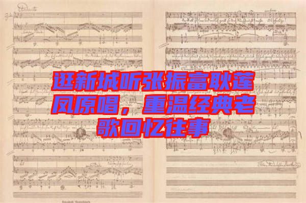 逛新城聽張振富耿蓮鳳原唱，重溫經典老歌回憶往事
