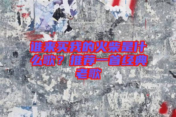 誰來買我的火柴是什么歌?推薦一首經(jīng)典老歌
