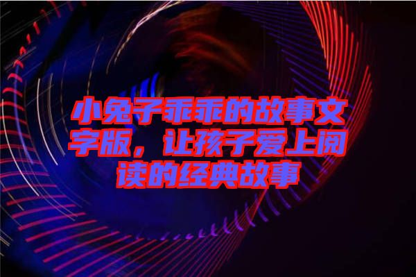 小兔子乖乖的故事文字版，讓孩子愛上閱讀的經典故事