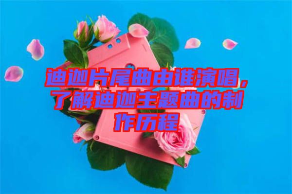 迪迦片尾曲由誰演唱，了解迪迦主題曲的制作歷程