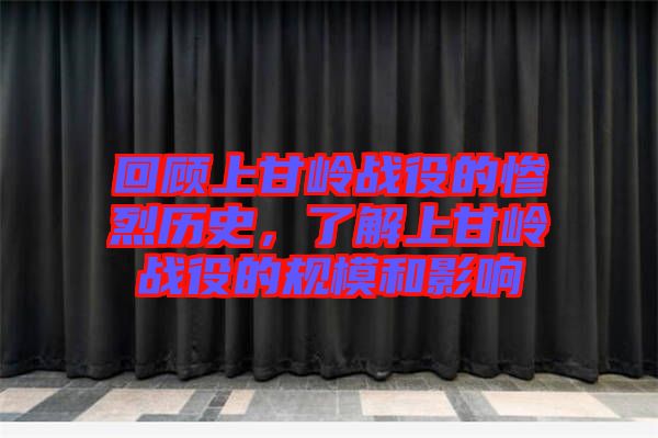 回顧上甘嶺戰役的慘烈歷史，了解上甘嶺戰役的規模和影響