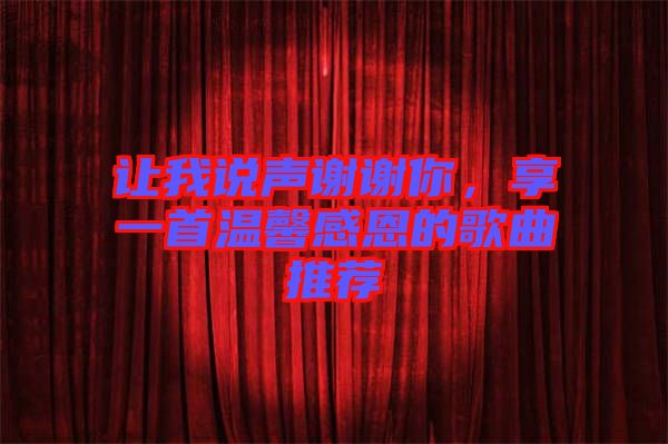 讓我說聲謝謝你,享一首溫馨感恩的歌曲推薦