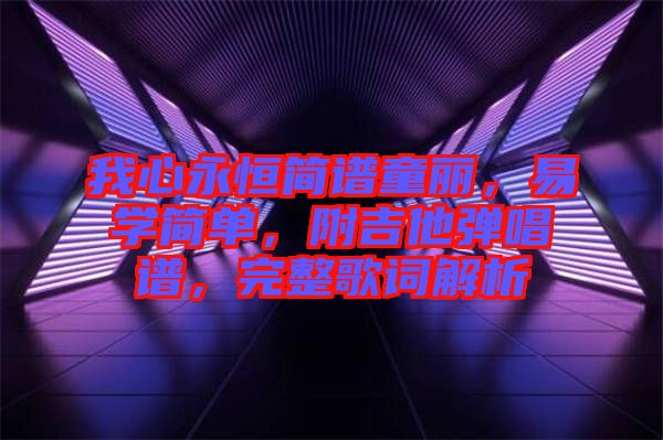 我心永恒簡譜童麗，易學簡單，附吉他彈唱譜，完整歌詞解析
