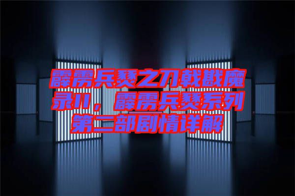 霹靂兵燹之刀戟戡魔錄II，霹靂兵燹系列第二部劇情詳解