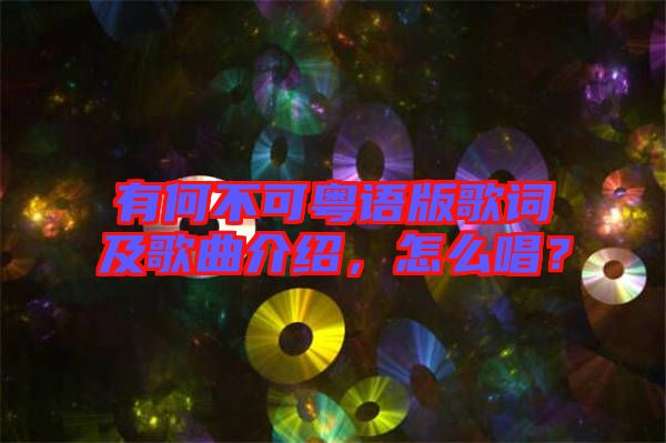 有何不可粵語(yǔ)版歌詞及歌曲介紹,怎么唱?