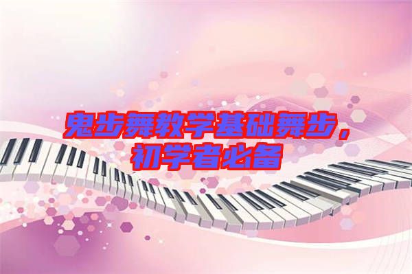 鬼步舞教學基礎舞步，初學者必備