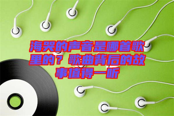 ?？薜穆曇羰悄氖赘枥锏?？歌曲背后的故事值得一聽
