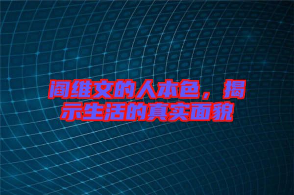 閻維文的人本色，揭示生活的真實面貌