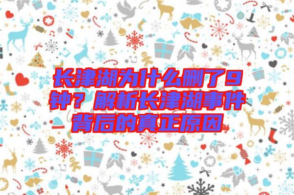 長(zhǎng)津湖為什么刪了9鐘?解析長(zhǎng)津湖事件背后的真正原因