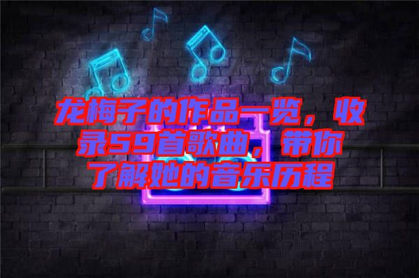 龍梅子的作品一覽，收錄59首歌曲，帶你了解她的音樂歷程