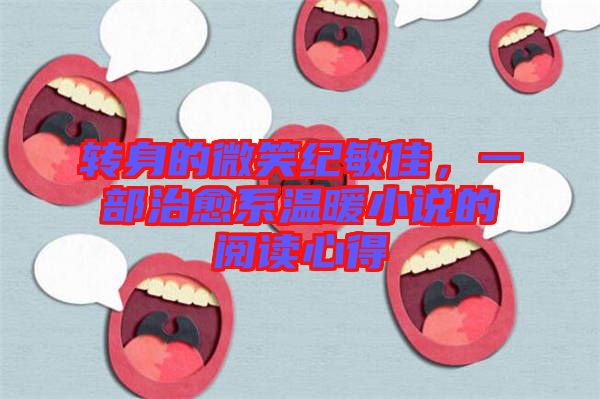 轉(zhuǎn)身的微笑紀(jì)敏佳，一部治愈系溫暖小說的閱讀心得