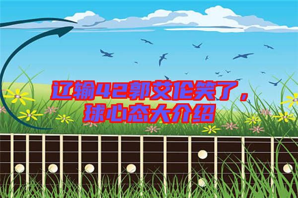 遼輸42郭艾倫笑了，球心態大介紹
