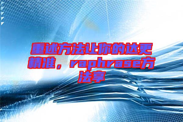 重述方法讓你的達更精準,raphrase方法享