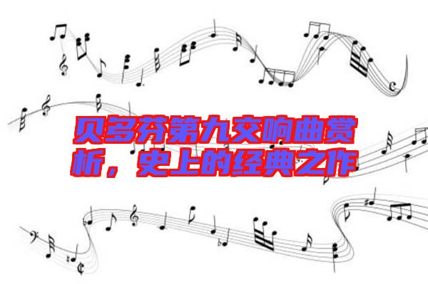 貝多芬第九交響曲賞析,史上的經典之作