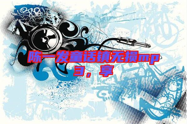 陳一發童話鎮無損mp3,享