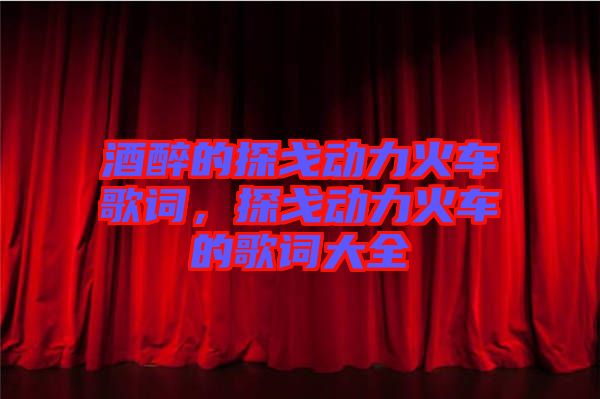 酒醉的探戈動力火車歌詞，探戈動力火車的歌詞大全