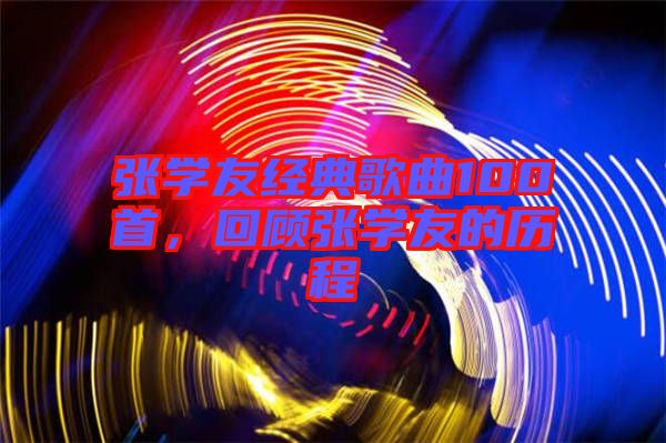 張學友經典歌曲100首，回顧張學友的歷程