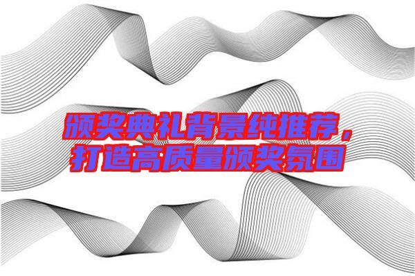 頒獎典禮背景純推薦,打造高質量頒獎氛圍