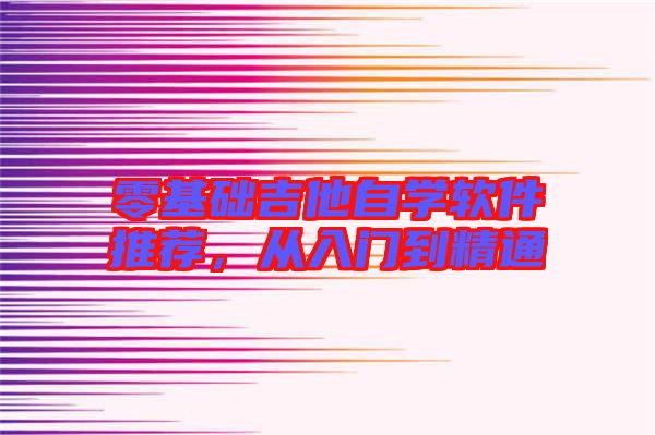 零基礎吉他自學軟件推薦，從入門到精通