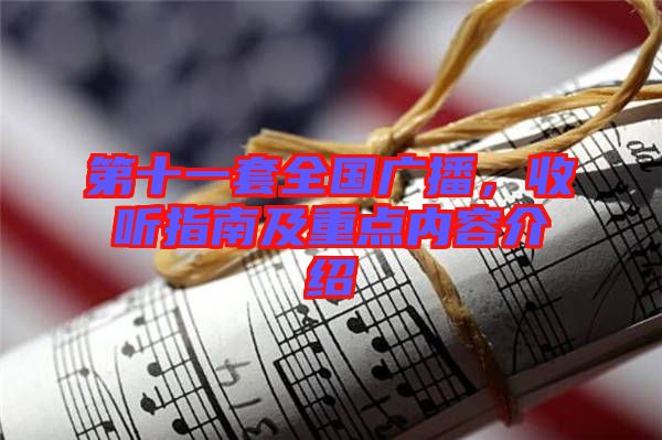 第十一套全國廣播,收聽指南及重點(diǎn)內(nèi)容介紹