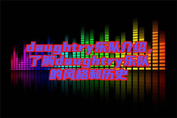 daughtry樂(lè)隊(duì)介紹,了解daughtry樂(lè)隊(duì)的風(fēng)格和歷史